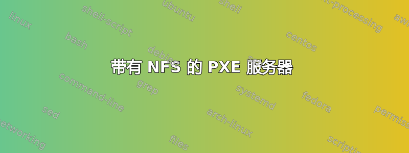 带有 NFS 的 PXE 服务器