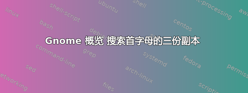 Gnome 概览 搜索首字母的三份副本