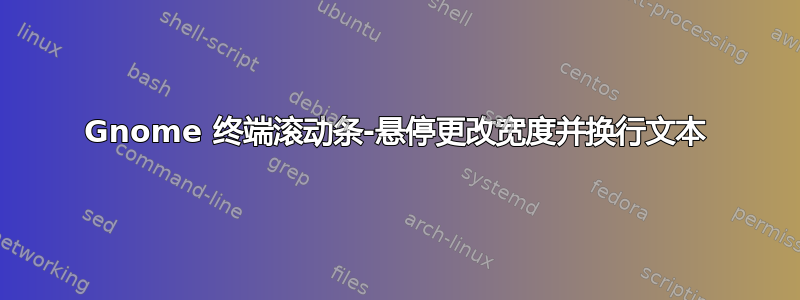 Gnome 终端滚动条-悬停更改宽度并换行文本