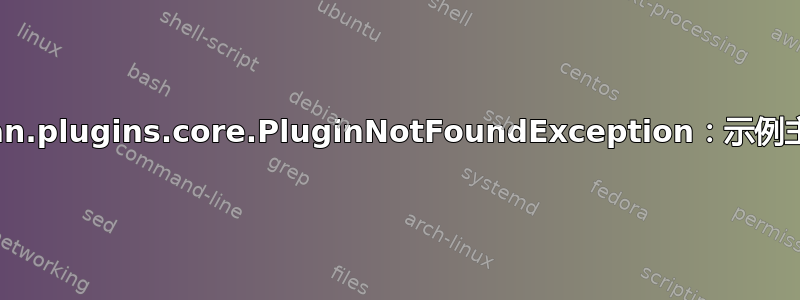 ckan.plugins.core.PluginNotFoundException：示例主题