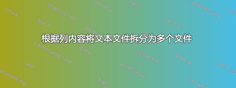 根据列内容将文本文件拆分为多个文件