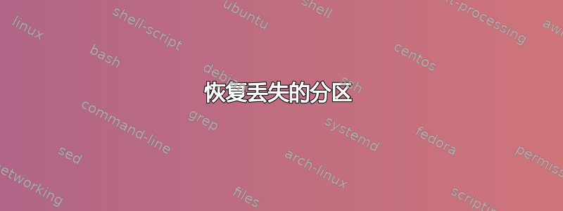 恢复丢失的分区