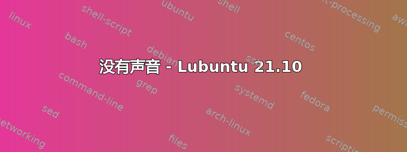 没有声音 - Lubuntu 21.10