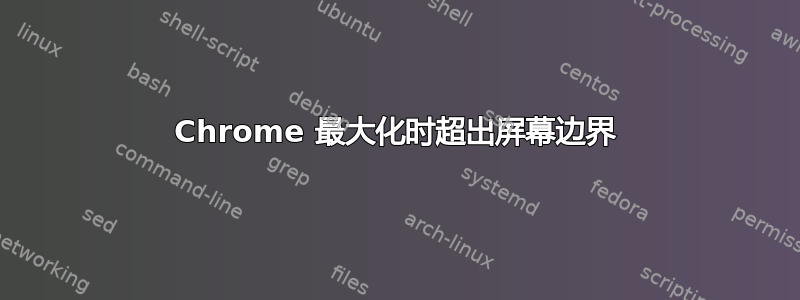 Chrome 最大化时超出屏幕边界