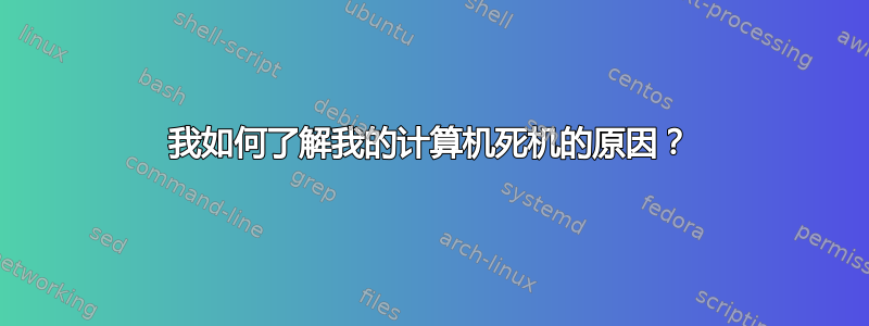 我如何了解我的计算机死机的原因？