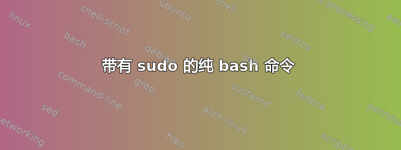 带有 sudo 的纯 bash 命令