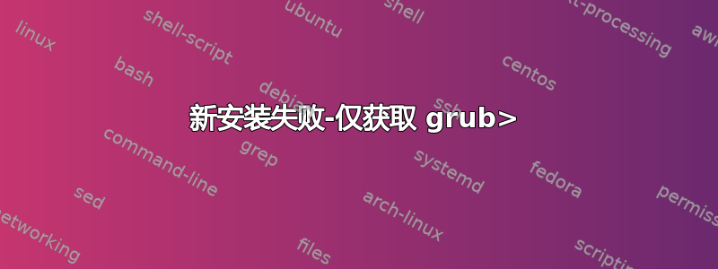 新安装失败-仅获取 grub>