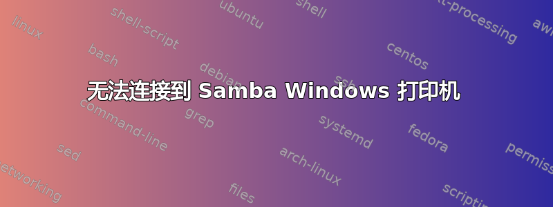 无法连接到 Samba Windows 打印机