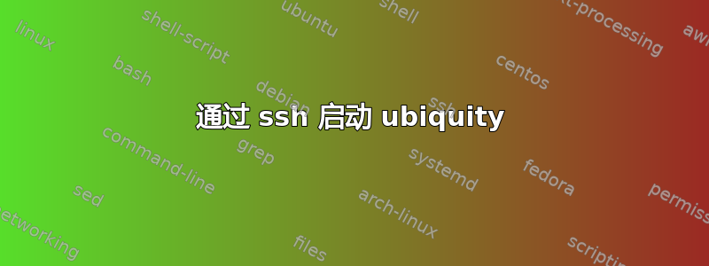 通过 ssh 启动 ubiquity