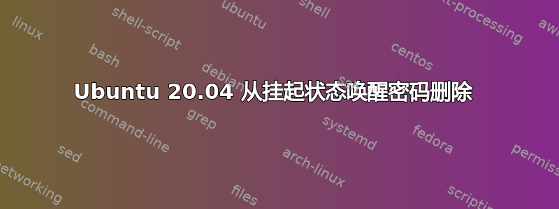 Ubuntu 20.04 从挂起状态唤醒密码删除 