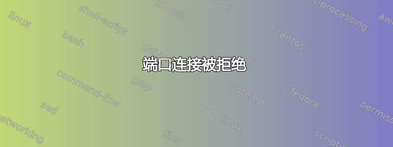 80端口连接被拒绝