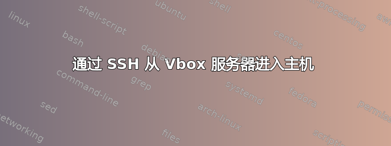 通过 SSH 从 Vbox 服务器进入主机