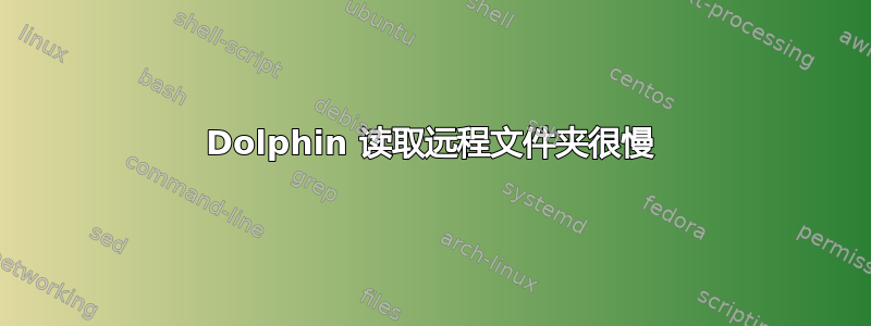 Dolphin 读取远程文件夹很慢