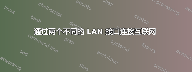 通过两个不同的 LAN 接口连接互联网