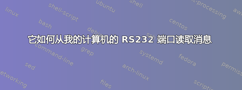 它如何从我的计算机的 RS232 端口读取消息