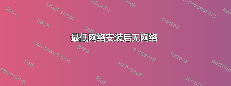 最低网络安装后无网络