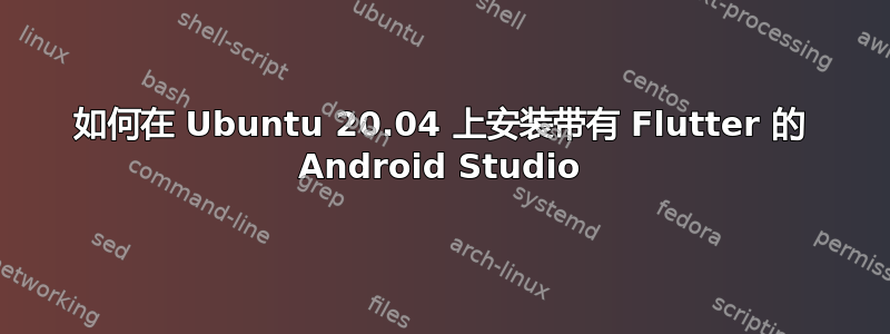 如何在 Ubuntu 20.04 上安装带有 Flutter 的 Android Studio