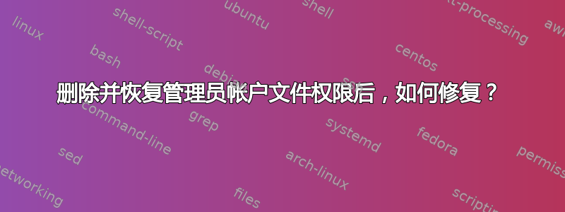 删除并恢复管理员帐户文件权限后，如何修复？