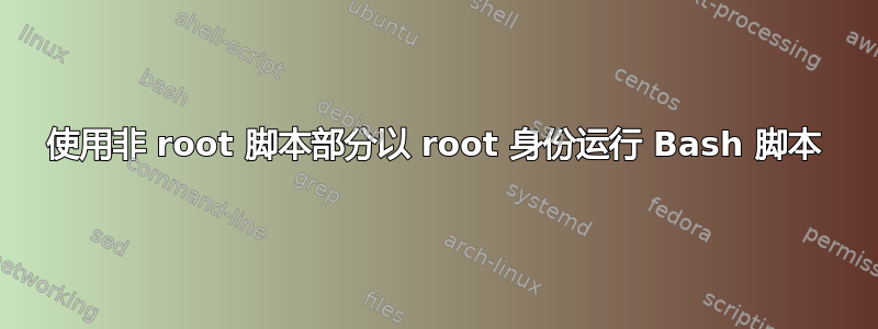 使用非 root 脚本部分以 root 身份运行 Bash 脚本