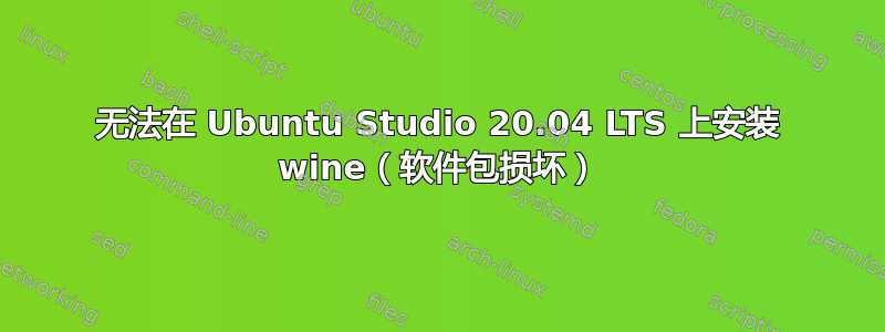 无法在 Ubuntu Studio 20.04 LTS 上安装 wine（软件包损坏）