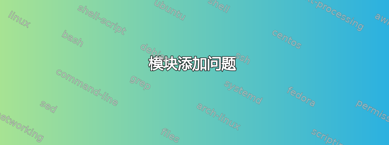 模块添加问题