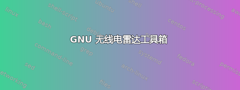 GNU 无线电雷达工具箱