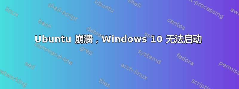 Ubuntu 崩溃，Windows 10 无法启动