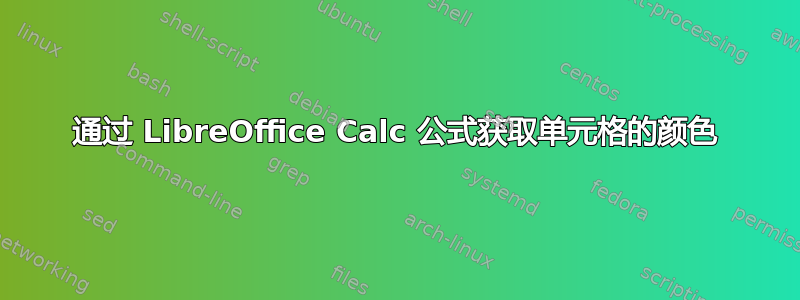 通过 LibreOffice Calc 公式获取单元格的颜色