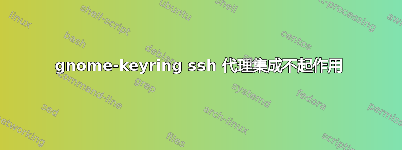 gnome-keyring ssh 代理集成不起作用