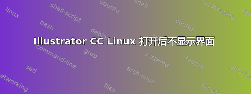 Illustrator CC Linux 打开后不显示界面