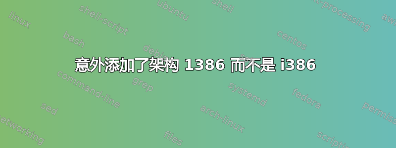 意外添加了架构 1386 而不是 i386