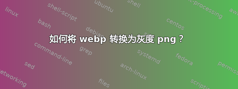 如何将 webp 转换为灰度 png？