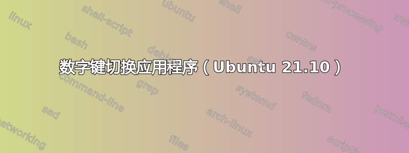 数字键切换应用程序（Ubuntu 21.10）