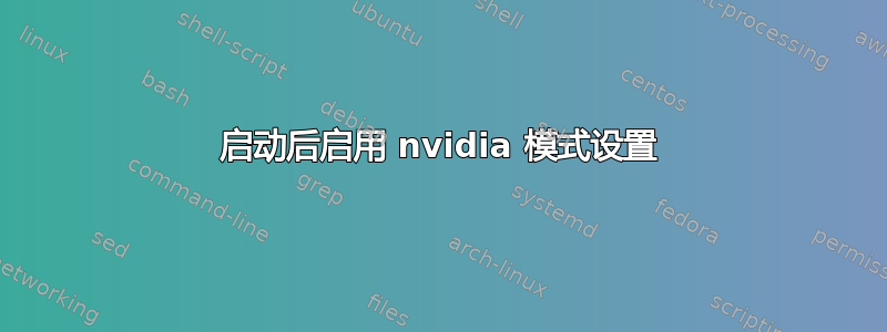 启动后启用 nvidia 模式设置