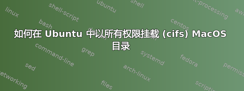 如何在 Ubuntu 中以所有权限挂载 (cifs) MacOS 目录