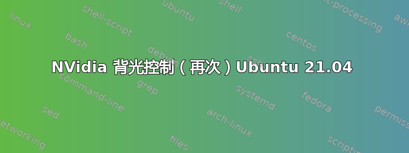 NVidia 背光控制（再次）Ubuntu 21.04