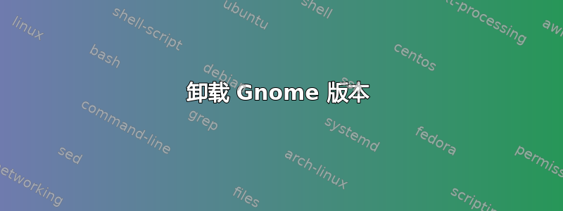 卸载 Gnome 版本