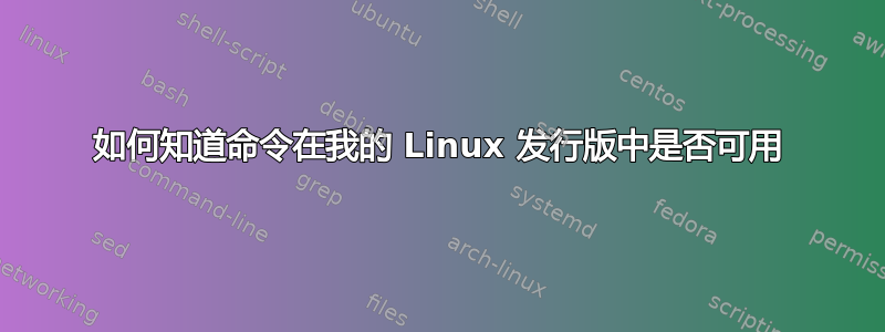 如何知道命令在我的 Linux 发行版中是否可用