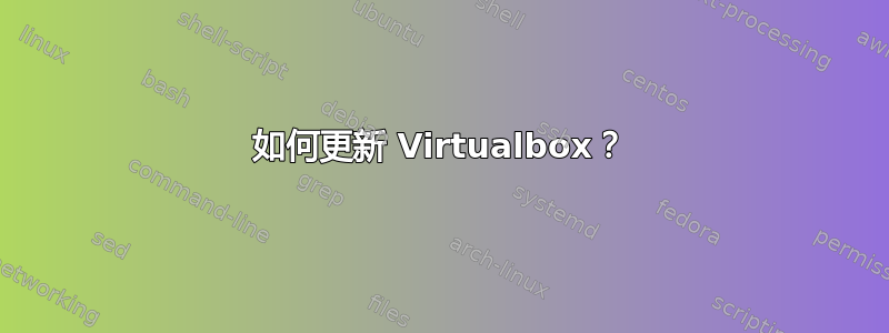 如何更新 Virtualbox？