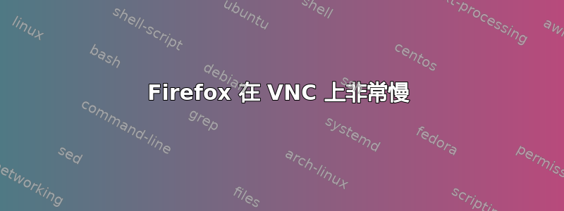 Firefox 在 VNC 上非常慢