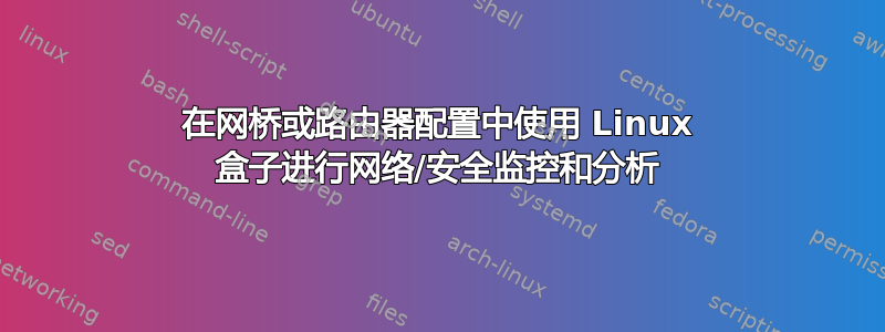 在网桥或路由器配置中使用 Linux 盒子进行网络/安全监控和分析