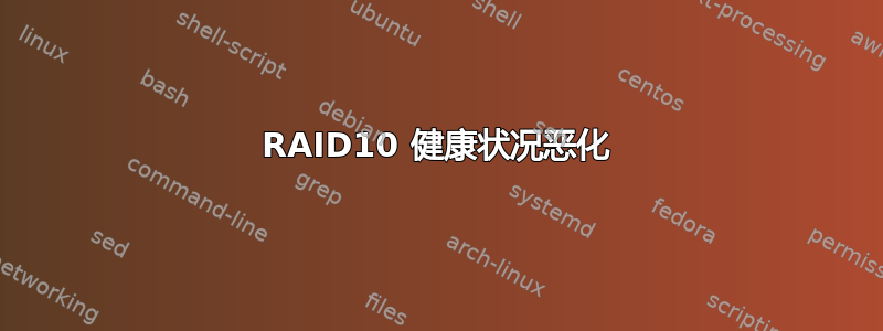 RAID10 健康状况恶化