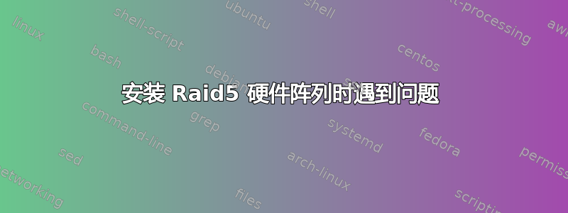 安装 Raid5 硬件阵列时遇到问题