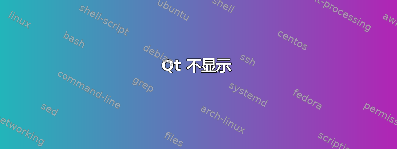 Qt 不显示