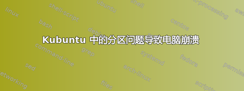 Kubuntu 中的分区问题导致电脑崩溃