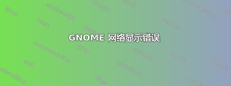 GNOME 网络显示错误