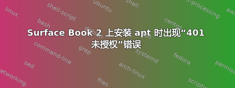 Surface Book 2 上安装 apt 时出现“401 未授权”错误