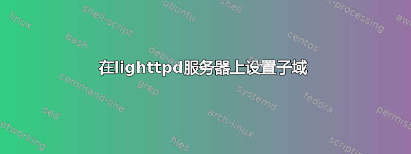 在lighttpd服务器上设置子域