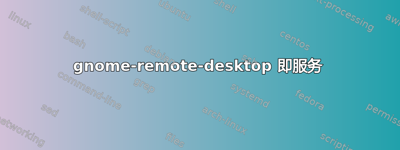 gnome-remote-desktop 即服务