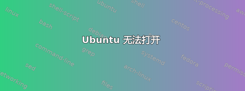 Ubuntu 无法打开